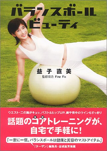 Amazon.co.jp: バランスボールビューティ : 益子 直美, FINE FIX: 本