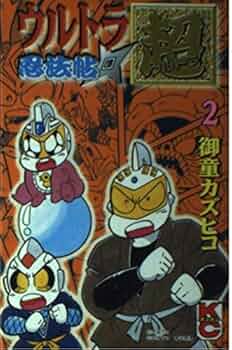 【中古】 ウルトラ忍法帖（超） 第３巻/講談社/御童カズヒコ 疾風ウルトラ忍法帖 3巻 ≪御童ギャグ版ウルトラマン ウルトラ