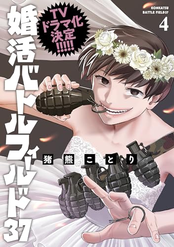 婚活バトルフィールド37 4巻 (バンチコミックス)