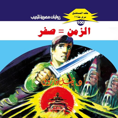 الزمن = صفر cover art