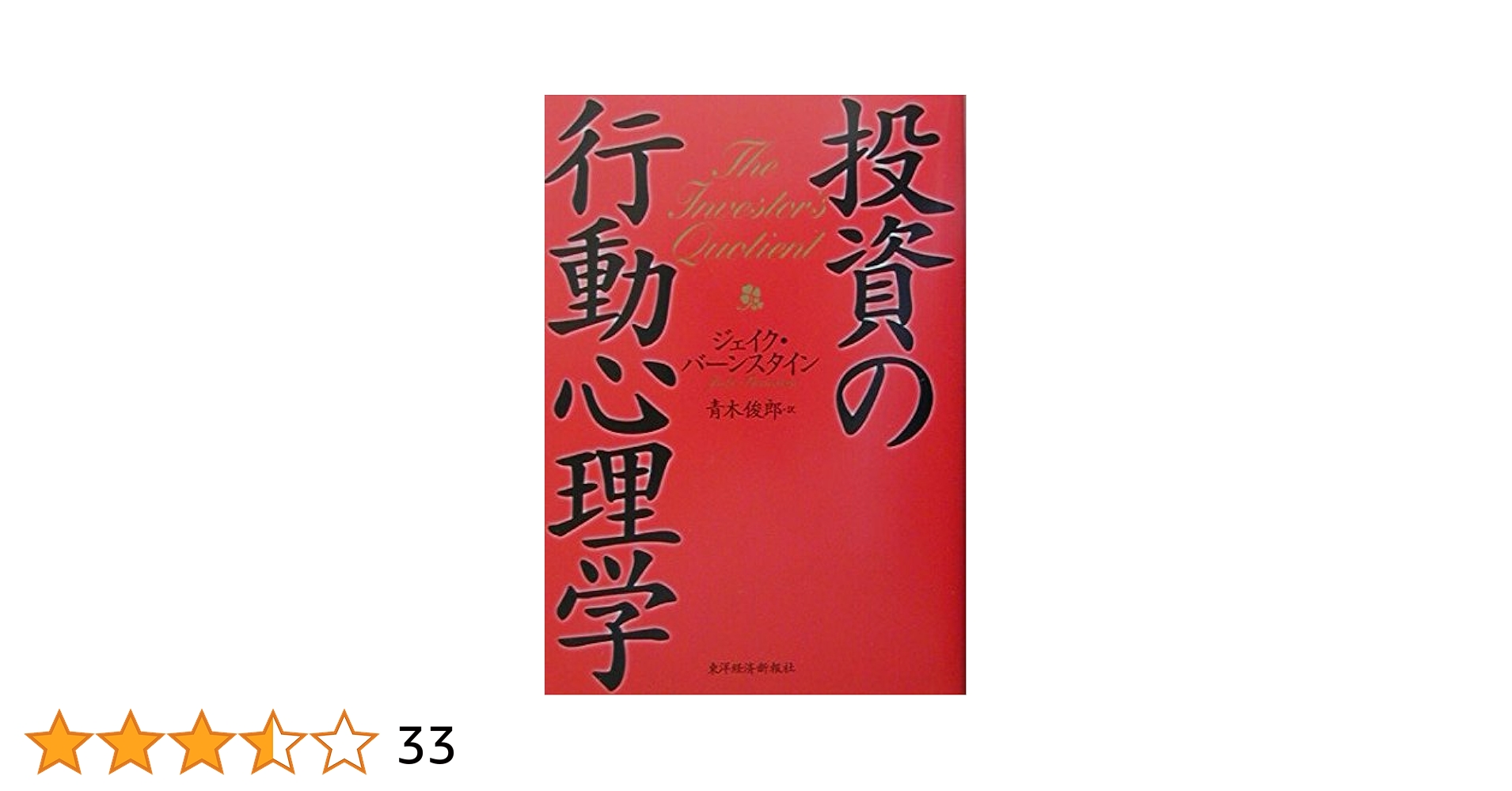 パンローリング 投資分析、心理学本➕オマケ Amazon.co.jp: 投資の行動心理学 : ジェイク バーンスタイン
