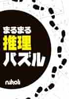 【中古】 推理パズル ６/ニコリ/ニコリ 5112QvdNvzL._AC_SY200_QL15_.jpg