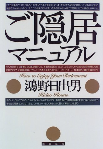 ご隠居マニュアル
