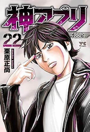 神アプリ(22) (ヤングチャンピオン・コミックス) | 栗原正尚 |本