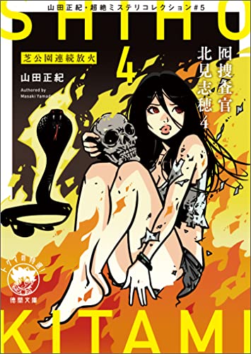 山田正紀・超絶ミステリコレクション#5 囮捜査官 北見志穂4 芝公園連続放火 (徳間文庫 トクマの特選!)