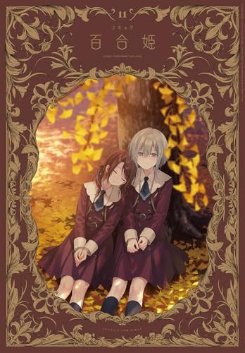 コミック百合姫2024年11月号