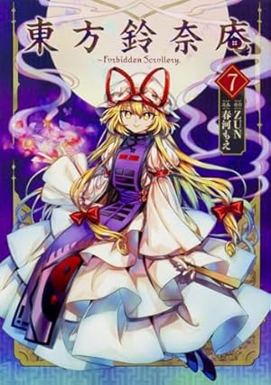 東方鈴奈庵 ~ Forbidden Scrollery. 7巻』｜ネタバレありの感想