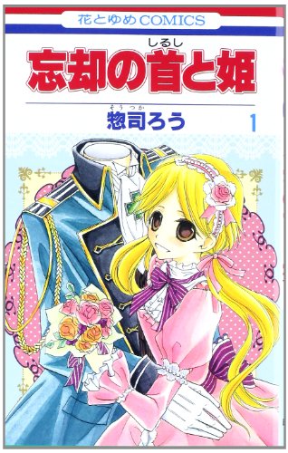 コミック 忘却の首と姫 の作者 惣司ろう 氏が亡くなっていた セントラル ステーション分室 コミック 忘却の首と姫 の作者 惣司ろう 氏が亡くなっていた セントラル ステーション分室