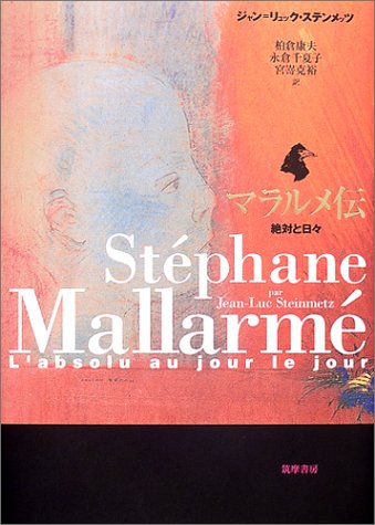 マラルメ伝