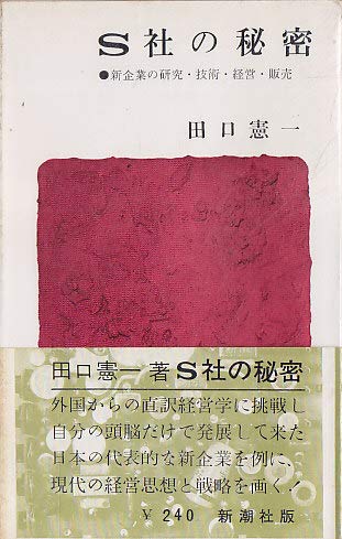 S社の秘密 S社の秘密 新企業の研究・技術・経営・販売(1962年) (ポケット