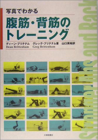 写真でわかる腹筋・背筋のトレーニング