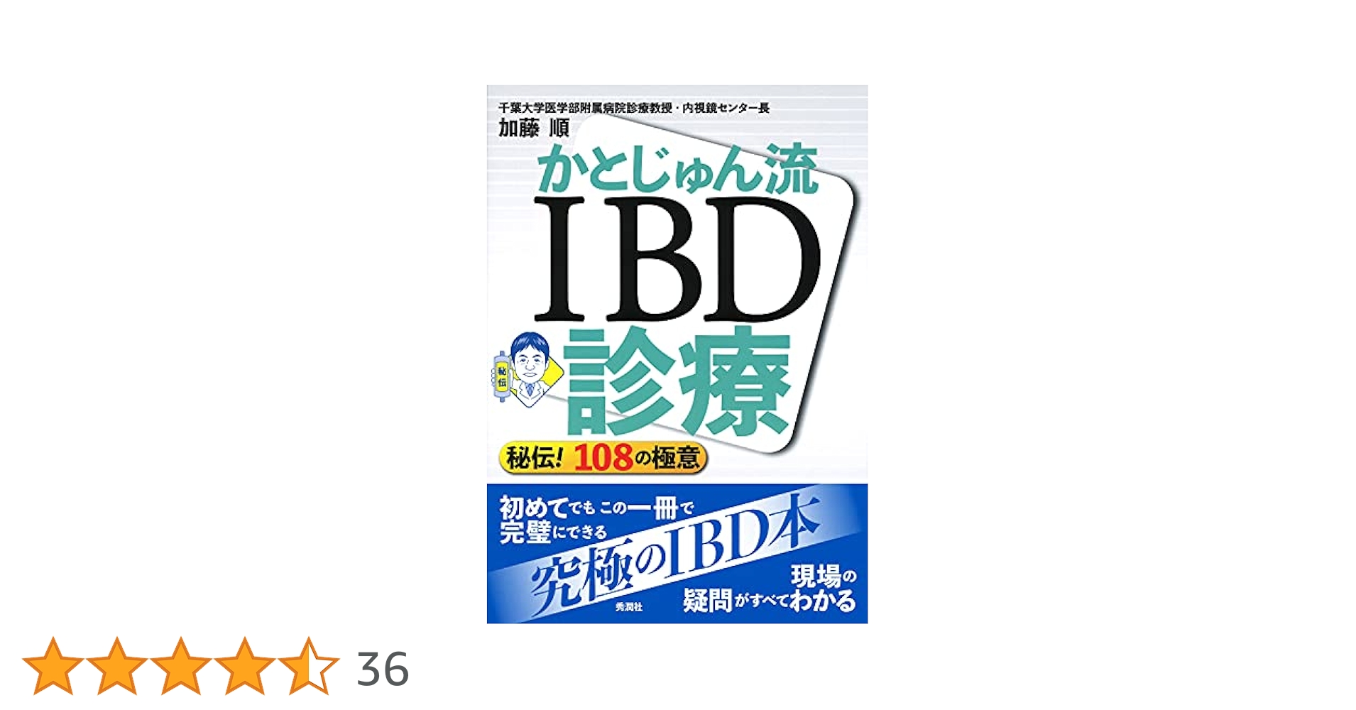 かとじゅん流 IBD診療 - 秘伝! 108の極意 | 加藤 順, 加藤 順
