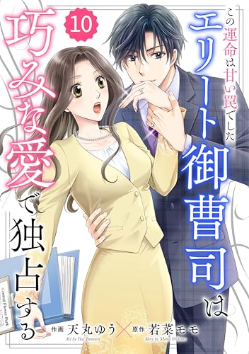 comic Berry’sこの運命は甘い罠でした~エリート御曹司は巧みな愛で独占する~10巻 (Berry's COMICS)