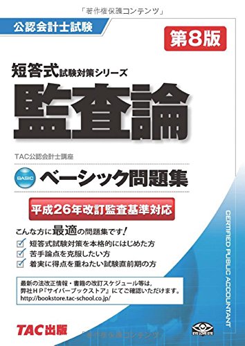 ベーシック問題集 監査論 第8版 (公認会計士 短答式試験対策シリーズ)