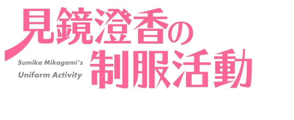 見鏡澄香の制服活動 プレミアムエディション (タペストリー・CD・ショートストーリー小冊子 同梱) - PS4 003_m.jpg