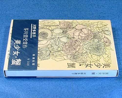 Amazon.co.jp: 芥川賞受賞『美少女・蟹』河野多恵子（初版・元帯 