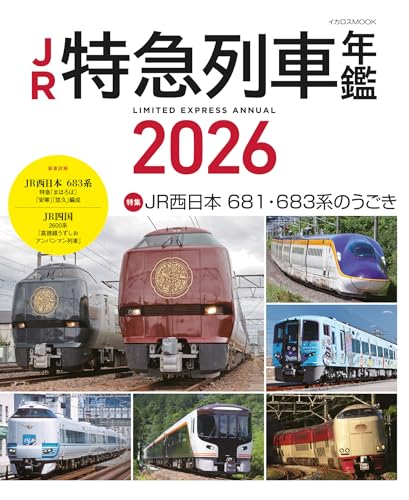 JR特急列車年鑑2026 イカロスMOOK