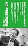 文化と芸術の経済学