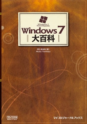 Windows 7 大百科 (マイコミジャーナルブックス)