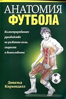 Anatomiya futbola 9851515450 Book Cover