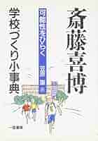斎藤喜博 学校づくり小辞典[可能性をひらく] 斎藤喜博 学校づくり小辞典[可能性をひらく]-半額買い物