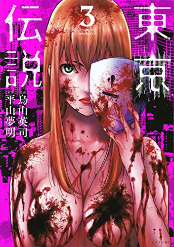 『東京伝説』3巻