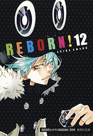 家庭教師ヒットマンREBORN! 2 (集英社文庫(コミック版)) | 天野 明 |本