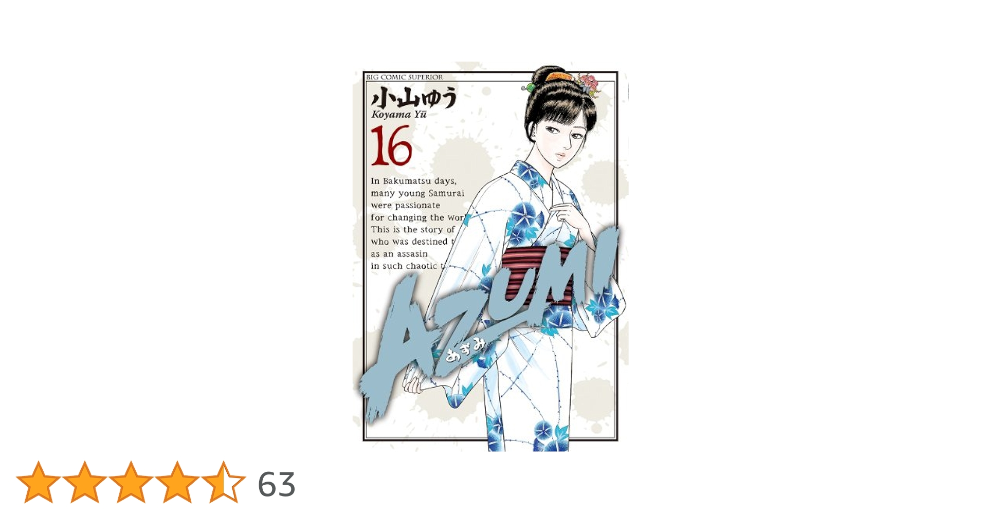 Amazon.co.jp: AZUMI-あずみ- (16) (ビッグコミックス) : 小山