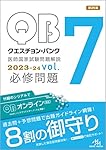 クエスチョン・バンク 2020 全7巻 メディックメディアのクエスチョン・バンク 医師国家試験問題