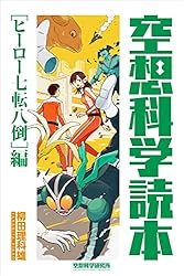 空想科学読本［ヒーロー七転八倒］編 空想科学研究所の電子書籍 | 柳田