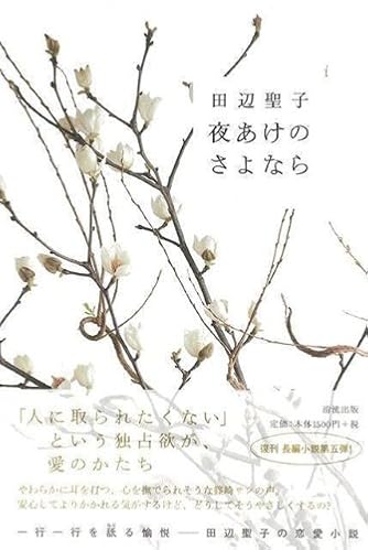 Page 9/37 | 「田辺聖子」の本・小説【新作・新刊順】 | ダ
