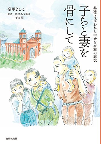 子らと妻を骨にして―原爆でうばわれた幸せな家族の記憶 (KanKanComics) 子らと妻を骨にして―原爆でうばわれた幸せな家族の記憶 (KanKanComics)