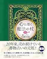 鏡リュウジ「魔法の杖」心が迷った時の参考に 心に効く魔法の杖 プチ』 | 鏡リュウジ公式サイト