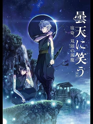 曇天に笑う<外伝>～宿