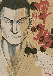 軍鶏 全34巻 軍鶏 コミック 全34巻完結セット (イブニングKC) | たなか 亜希