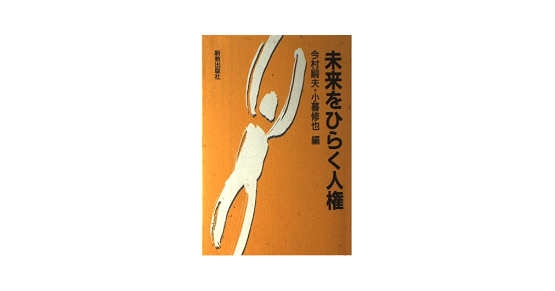 人間の権利 未来社 Amazon.co.jp: 未来をひらく人権 : 今村 嗣夫, 小暮 修也: Japanese Books