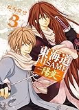 東海道HISAME-陽炎- (3) (ゼロサムC)
