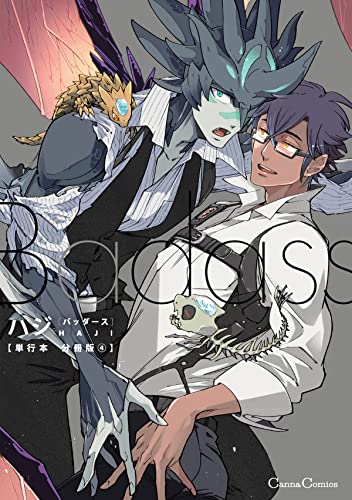 Badass【単行本 分冊版】4 (Canna Comics)
