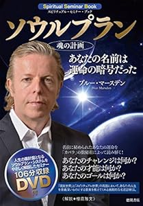 本のソウルプラン(魂の計画): あなたの名前は運命の暗号だった (スピリチュアル・セミナー・ブック)の表紙