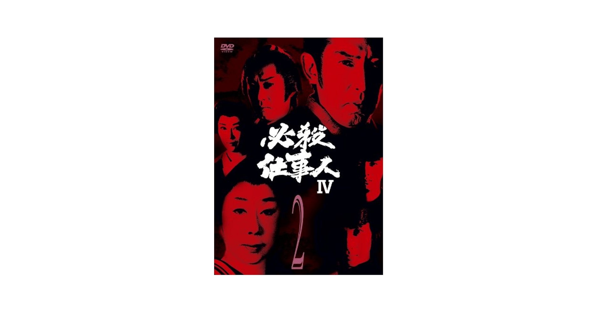 【新品ケース収納】 必殺仕事人Ⅳ DVD 時代劇ドラマ 新品ケース収納】 必殺仕事人Ⅳ DVD 時代劇ドラマ Amazon.co.jp