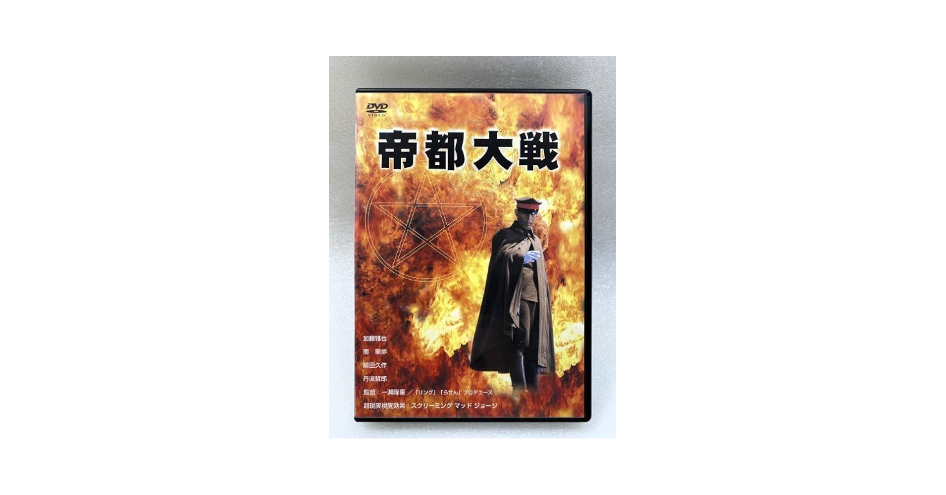 帝都大戦   DVD  セル版 Amazon.co.jp: セル版 DVD 帝都大戦 嶋田久作 加藤昌也 南果歩