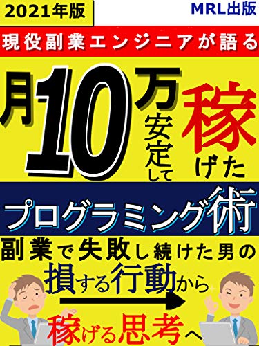キンドル 無料電子書籍 【2021年版】【現役副業エンジニアが語る】月10万安定して稼げたプログラ バイ