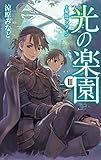 光の楽園3　十騎長サグディン (C★NOVELSファンタジア)