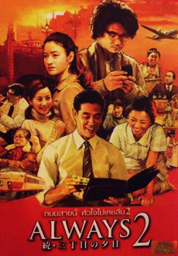 Amazon.com: Always sunset on third street 2 (Japanese movie, Japanese