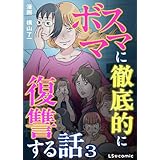 ボスママに徹底的に復讐する話 3 (LScomic)
