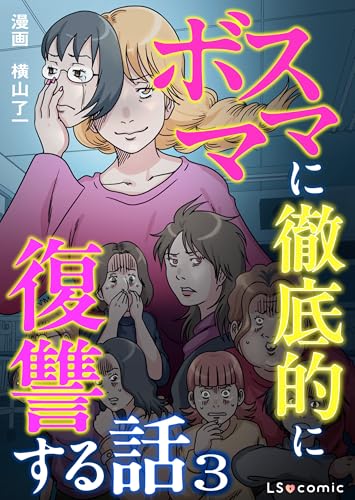 ボスママに徹底的に復讐する話 3 (LScomic)
