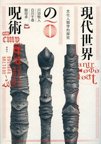 現代世界の呪術――文化人類学的探究