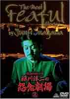 稲川淳二の恐怖の百物語 その弐 [DVD] Amazon.co.jp: 稲川淳二の「絶叫夜話~恐怖談~」 [DVD] : 稲川