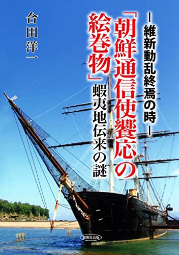 「朝鮮通信使饗応の絵巻物」蝦夷地伝来の謎