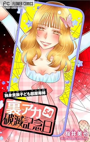 裏アカ破滅記念日 54～独身貴族子ども部屋毒姉・後編～【マイクロ】（54） 裏アカ破滅記念日【マイクロ】 (フラワーコミックス)